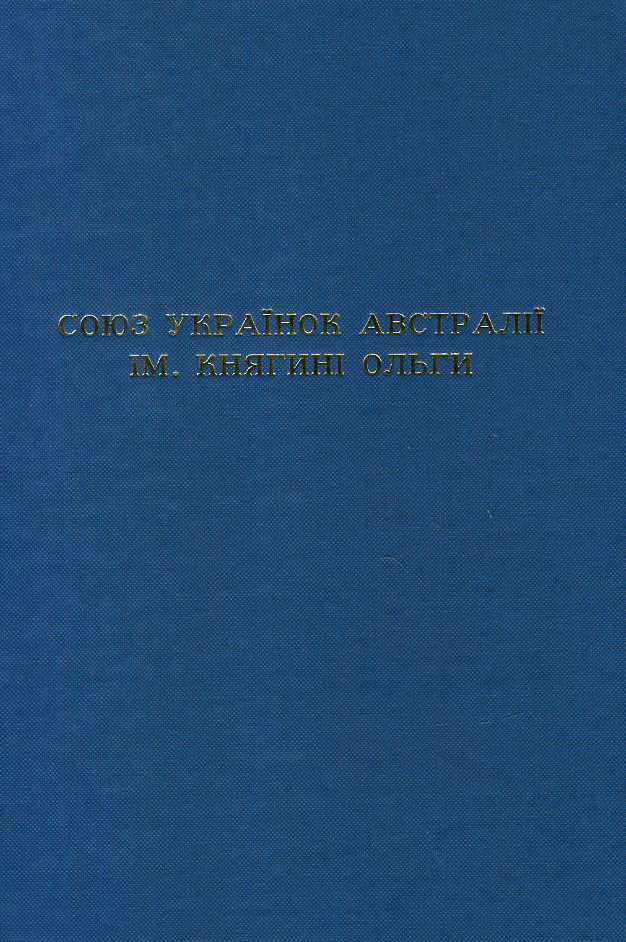 Союз Українок Австралії ім. княгині Ольги